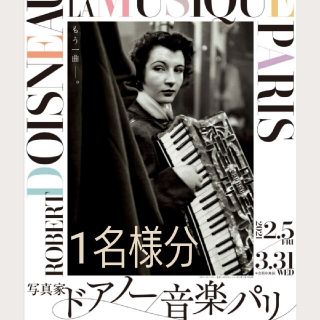 1枚 写真家ドアノー／音楽／パリ展 Bunkamuraザ・ミュージアム(美術館/博物館)