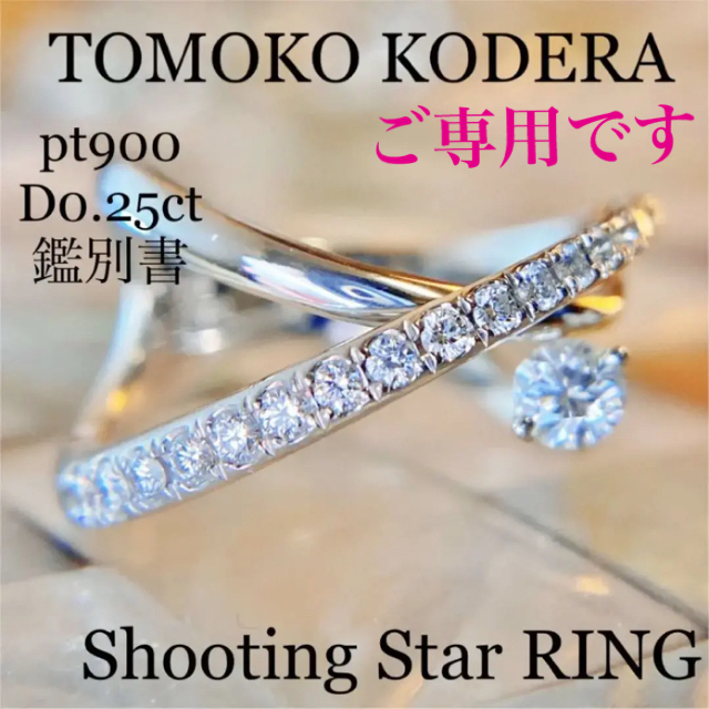 コデラトモコ シューティング スターダイヤモンドリングpt900 D0.25ct レディースのアクセサリー(リング(指輪))の商品写真