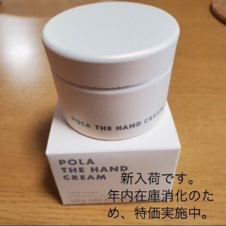 ポーラ(POLA)のPOLA ハンドクリーム💗年内在庫消減、特価(ハンドクリーム)