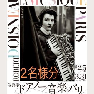 2枚 写真家ドアノー／音楽／パリ展 Bunkamuraザ・ミュージアム(美術館/博物館)