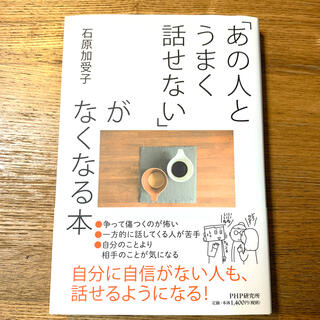 「あの人とうまく話せない」がなくなる本(その他)