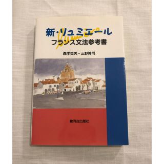 新・リュミエ－ル フランス文法参考書(語学/参考書)