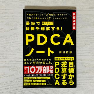 最短で目標を達成する！ＰＤＣＡノート　目標達成(ビジネス/経済)