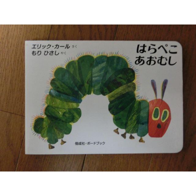 はらぺこあおむし エンタメ/ホビーの本(絵本/児童書)の商品写真