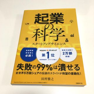 ニッケイビーピー(日経BP)の起業の科学 スタートアップサイエンス(ビジネス/経済)