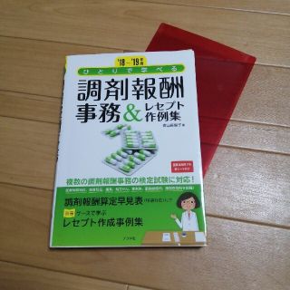 ひとりで学べる調剤報酬事務＆レセプト作例集 ‘１８－‘１９年版(健康/医学)