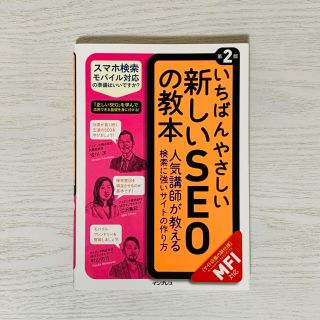 いちばんやさしい新しいＳＥＯの教本 人気講師が教える検索に強いサイトの作り方〈Ｍ(コンピュータ/IT)