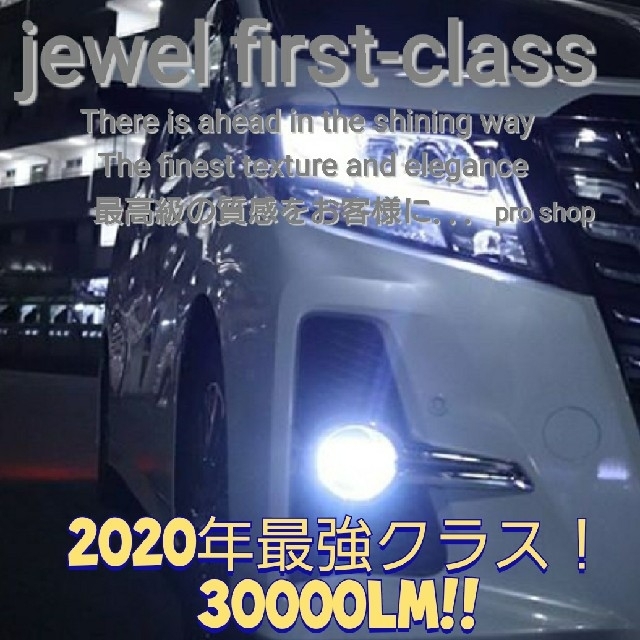 jewel plemium  最強クラス間違いなし！30000LM 爆光ホワイト 自動車/バイクの自動車(汎用パーツ)の商品写真