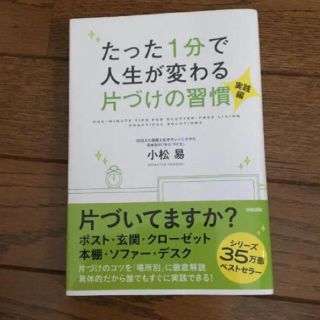 たった1分で人生が変わる片づけの習慣 実践編(住まい/暮らし/子育て)