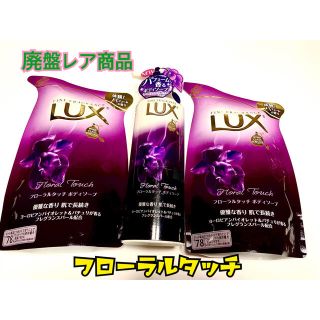 ユニリーバ(Unilever)の【廃盤】LUX フローラルタッチ ボディーソープ　本体＋詰め替えセット(ボディソープ/石鹸)