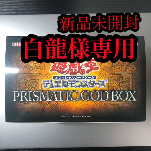 遊戯王 プリズマティックゴッドボックス 新品未開封1BOX