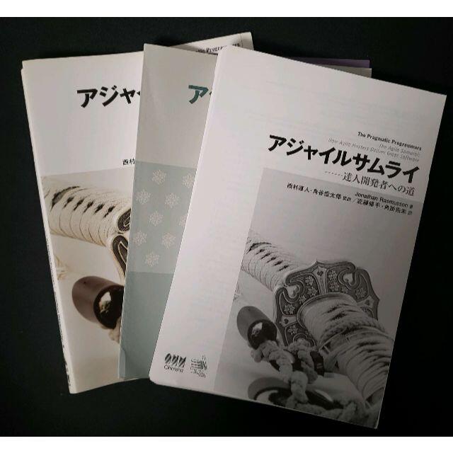 夏セール開催中 アジャイルサムライ 達人開発者への道