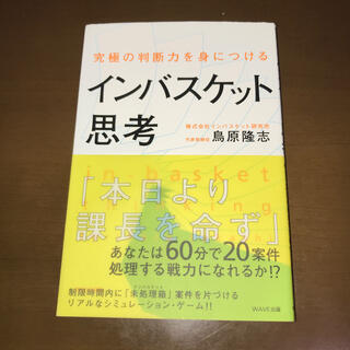 インバスケット思考 究極の判断力を身につける(ビジネス/経済)