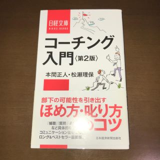 コ－チング入門 第２版(ビジネス/経済)