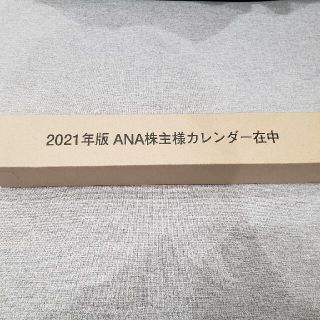 エーエヌエー(ゼンニッポンクウユ)(ANA(全日本空輸))のANA 2021 カレンダー(カレンダー/スケジュール)