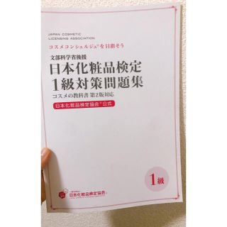 シュフトセイカツシャ(主婦と生活社)の日本化粧品検定1級対策問題集(資格/検定)