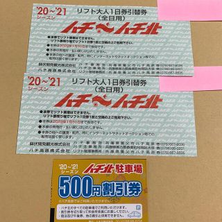 ハチ高原ハチ北リフト引換券2枚＆ハチ北駐車場割引(スキー場)