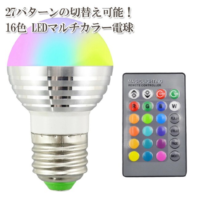 お得！☆LED電球☆6個☆16色マルチカラー☆E26☆3W☆色変更リモコン付き