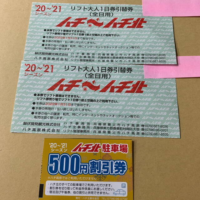 ハチ高原 ハチ北 スキー場 リフト券 平日2枚 全日1枚 - スキー場 ハチ高原 ハチ北 スキー場 リフト券 平日2枚 全日1枚 - スキー場