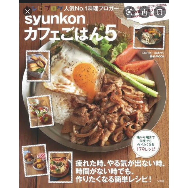 宝島社(タカラジマシャ)のsyunkon カフェごはん5  エンタメ/ホビーの本(料理/グルメ)の商品写真