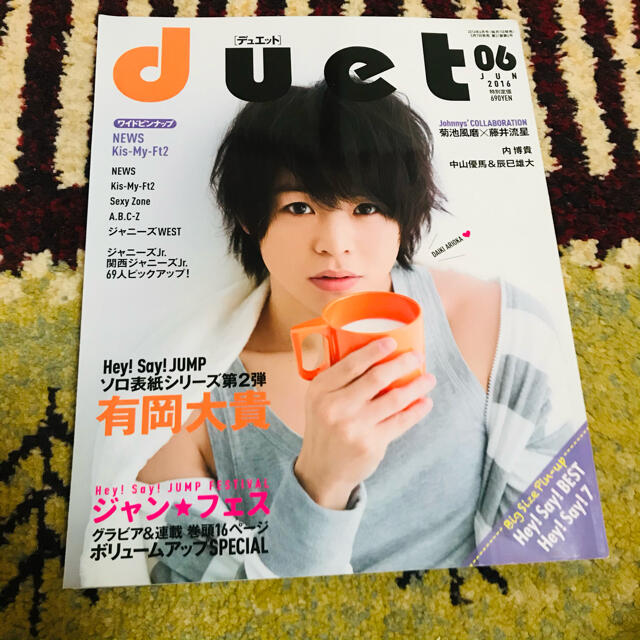 Hey Say Jump Duet 16年6月号 有岡大貴の通販 By まほ S Shop ヘイセイジャンプならラクマ Hey Say Jump Duet 16年6月号 有岡大貴の通販 By まほ S Shop ヘイセイジャンプならラクマ