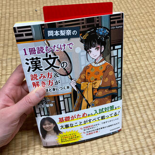 カドカワショテン(角川書店)の岡本梨奈の１冊読むだけで漢文の読み方＆解き方が面白いほど身につく本(語学/参考書)