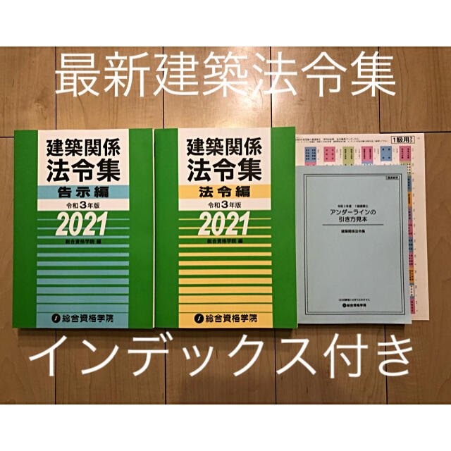 総合資格出版　建築関係法令集 エンタメ/ホビーの本(資格/検定)の商品写真