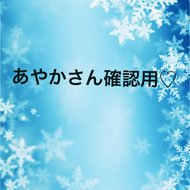 あやかさん確認用♡