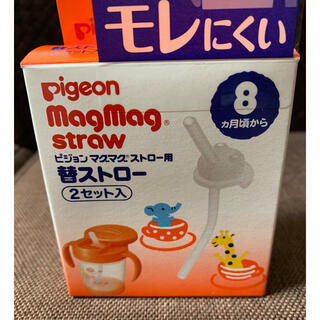 ピジョン(Pigeon)のピジョンマグマグストロー 替ストロー　1セットのみ☆(マグカップ)
