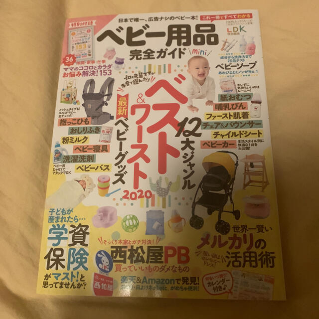 ベビー用品完全ガイド　ｍｉｎｉ １２大ジャンルベスト＆ワースト最新ベビーグッズ エンタメ/ホビーの雑誌(結婚/出産/子育て)の商品写真