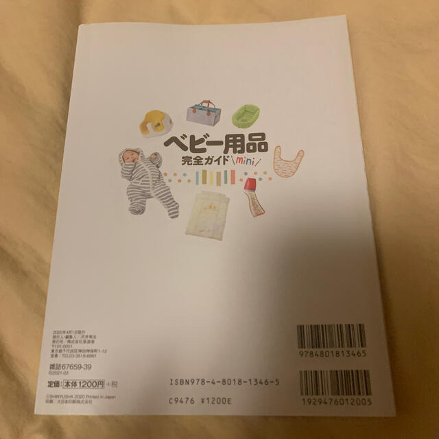 ベビー用品完全ガイド　ｍｉｎｉ １２大ジャンルベスト＆ワースト最新ベビーグッズ エンタメ/ホビーの雑誌(結婚/出産/子育て)の商品写真