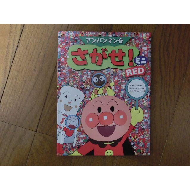 アンパンマンをさがせ！ミニ RED エンタメ/ホビーの本(絵本/児童書)の商品写真