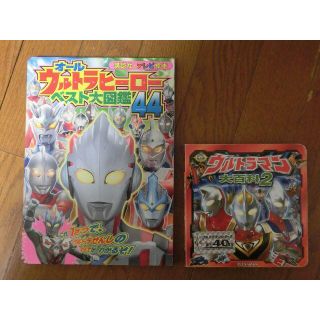 ウルトラヒーロー ベスト大図鑑44／ウルトラマン 大百科2 (絵本/児童書)