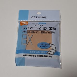 セザンヌケショウヒン(CEZANNE（セザンヌ化粧品）)のセザンヌ UVファンデーション EX 詰替  7ライトイエローベージュ(ファンデーション)