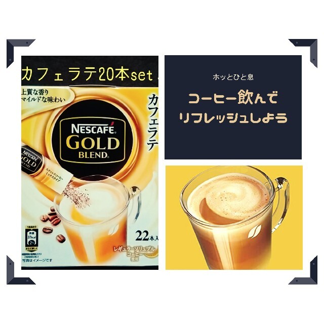 AGF(エイージーエフ)の【カフェラテ20本set】ゴールドブレンド♩スティックコーヒー 食品/飲料/酒の飲料(コーヒー)の商品写真