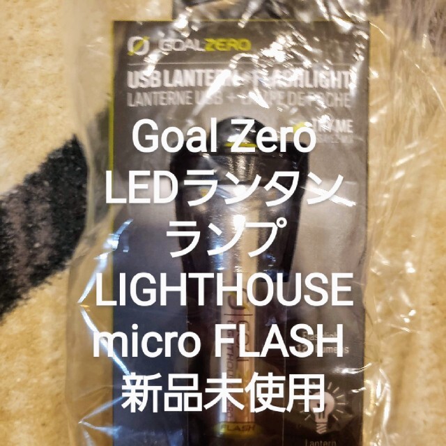 新品未使用　Goal Zero LIGHTHOUSE micro FLASH