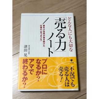 どんな人にも大切な「売る力」ノート(ビジネス/経済)