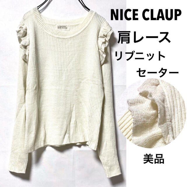 NICE CLAUP(ナイスクラップ)のNICE CLAUPナイスクラップ/肩フレアリブニットセーター伸縮性あり美品 レディースのトップス(ニット/セーター)の商品写真