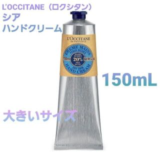 ロクシタン(L'OCCITANE)のL’OCCITANE（ロクシタン） シア ハンドクリーム 150mL 特大サイズ(その他)