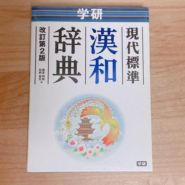 学研(ガッケン)の学研現代標準漢和辞典 改訂第２版 エンタメ/ホビーの本(語学/参考書)の商品写真