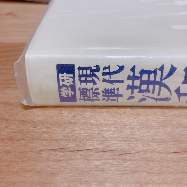 学研(ガッケン)の学研現代標準漢和辞典 改訂第２版 エンタメ/ホビーの本(語学/参考書)の商品写真