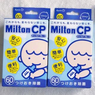 ミルトン　60錠　2セット　120錠(哺乳ビン用消毒/衛生ケース)