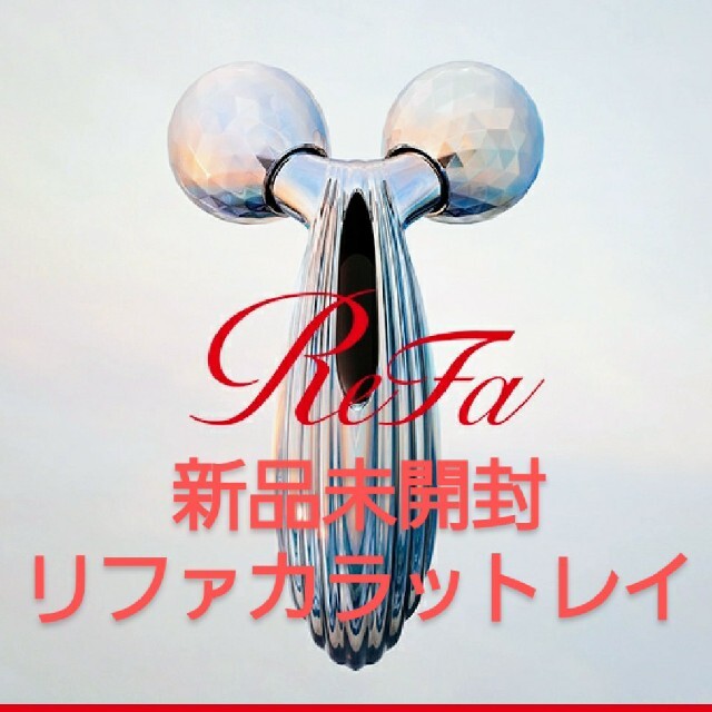 新品未開封　ReFa CARAT リファカラットレイ 全身用ローラー