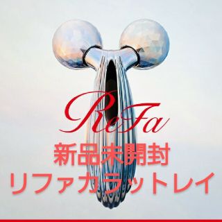 リファ(ReFa)の新品未開封　ReFa CARAT リファカラットレイ 全身用ローラー(フェイスローラー/小物)