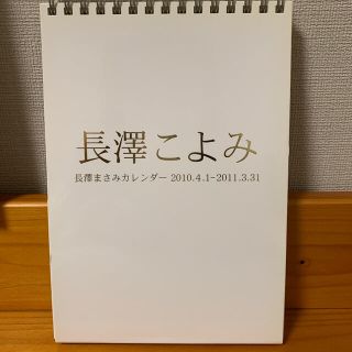 長澤こよみ　長澤まさみカレンダ－ ２０１０