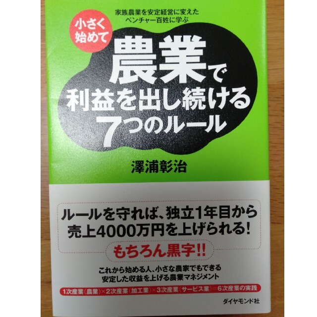 ダイヤモンド社(ダイヤモンドシャ)の小さく始めて農業で利益を出し続ける７つのル－ル エンタメ/ホビーの本(科学/技術)の商品写真