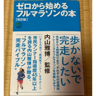 エイシュッパンシャ(エイ出版社)のゼロから始めるフルマラソンの本(趣味/スポーツ/実用)