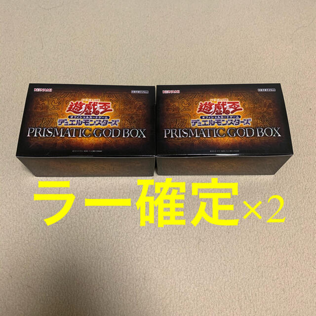 選べるサイズ展開 遊戯王 PRISMATIC GOD BOX 未開封 ラー×2