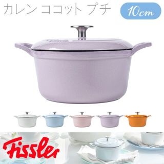 フィスラー(Fissler)の【希望小売価格7,700円】Fissler カレンココットプチ 10cm(鍋/フライパン)