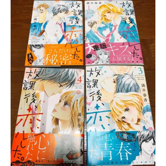 放課後 恋した 1 4巻 満井春香の通販 By ゆゆズ ラクマ 放課後 恋した 1 4巻 満井春香の通販 By ゆゆズ ラクマ